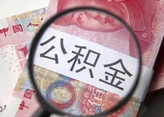 桓台公积金自离后可以全部提取吗（住房公积金自离能不能取出来）