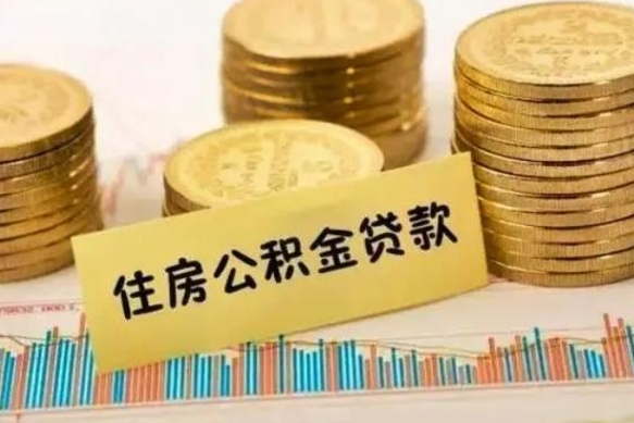 桓台离职后如何自己续交公积金（离职后怎么继续缴纳公积金）